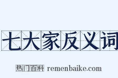 七大家反义词是什么意思的图片